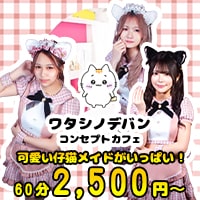 近くの店舗 ワタシノデバン