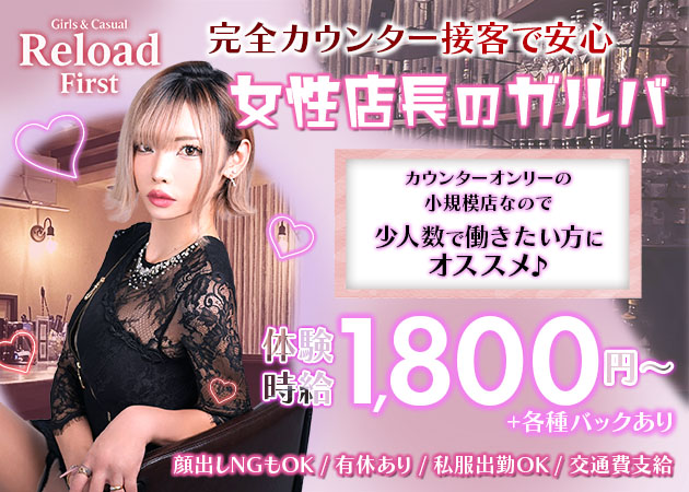 ポケパラ体入 Girls & Casual Reload・ガールズアンドカジュアル リロード - 静岡市　両替町のガールズバースタッフ募集