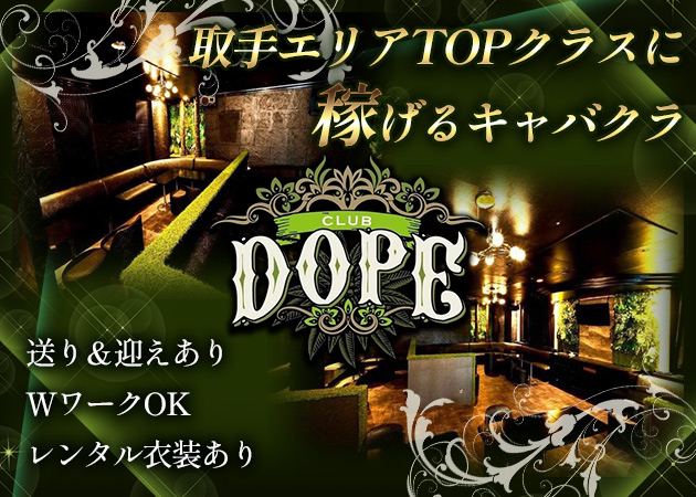 ポケパラ体入 CLUB DOPE・ドープ - 取手のキャバクラ女性キャスト募集