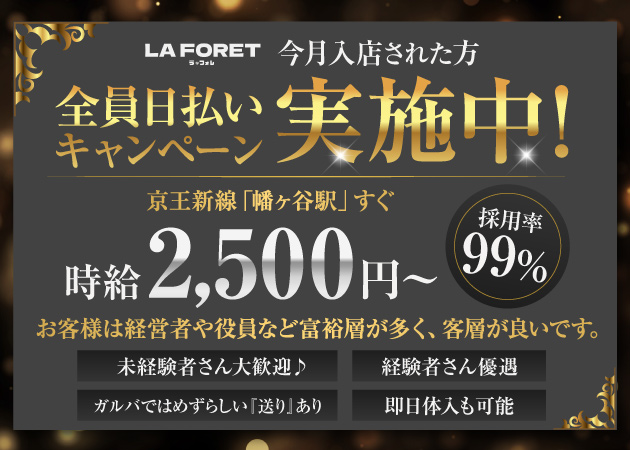 LA FORET 職種：ガールズバースタッフ