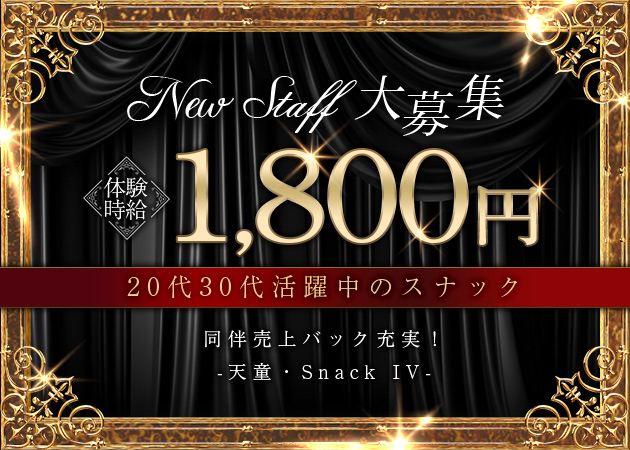 ポケパラ体入 IV・イブ - 天童のスナックスタッフ募集