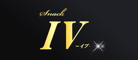 IV・イブ - 天童のスナック