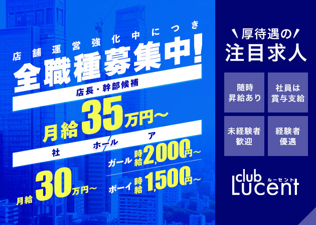 名古屋 錦のクラブ/ラウンジ求人/アルバイト情報「club Lucent」