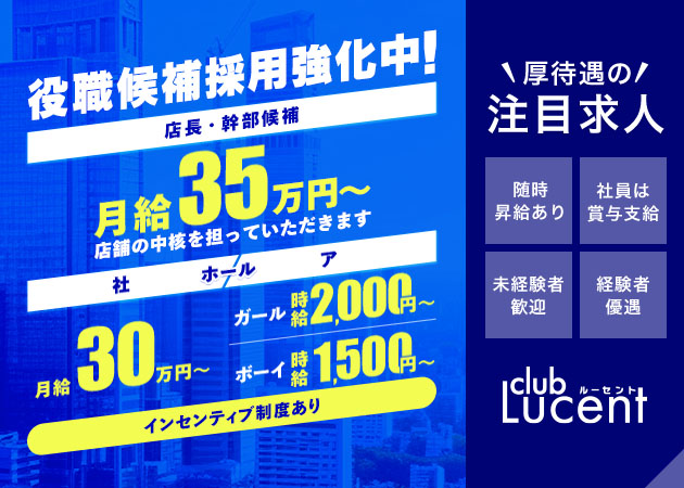 名古屋 錦のクラブ/ラウンジ求人/アルバイト情報「club Lucent」