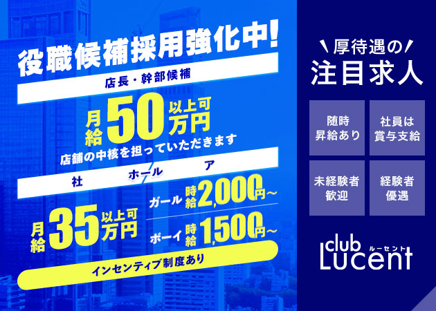 名古屋 錦のクラブ/ラウンジ求人/アルバイト情報「club Lucent」