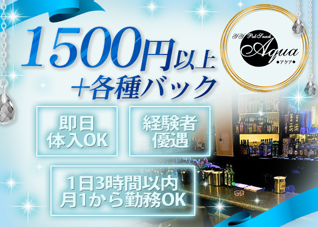 天童スナック・Aquaの求人