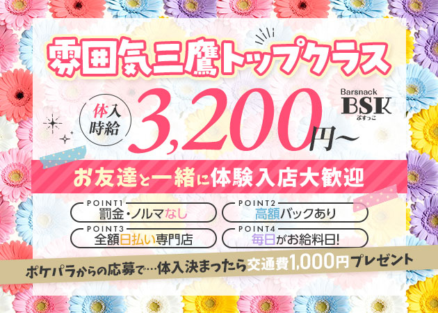三鷹ガールズバー・Barsnack BSKの求人