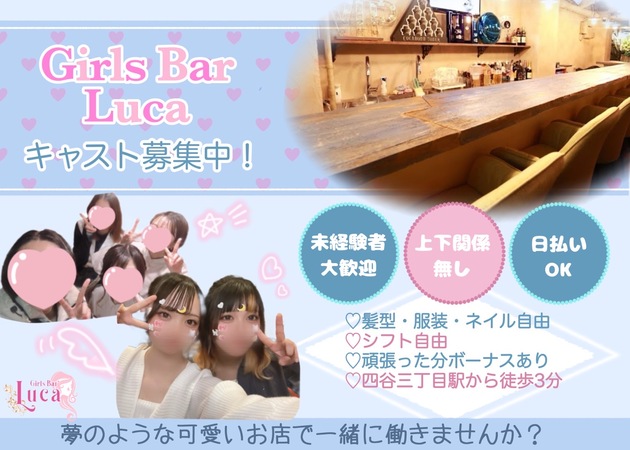 四谷三丁目ガールズバー・Girls Bar Luca 四谷三丁目店の求人