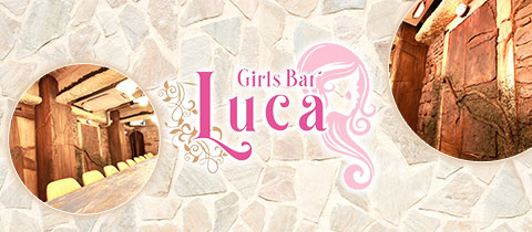 Girls Bar Luca 四谷三丁目店・ルカ - 四谷三丁目のガールズバー