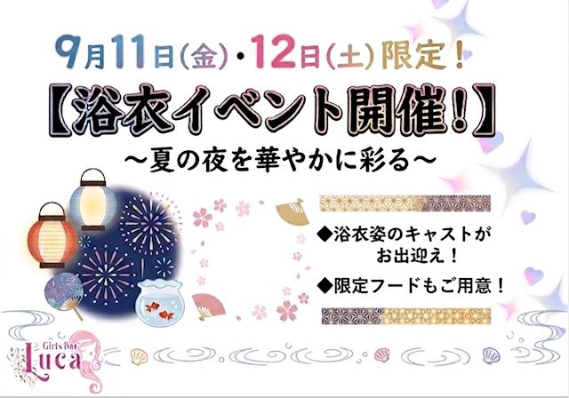 ピックアップニュース 【9/11＆12】🎆浴衣イベント🎆