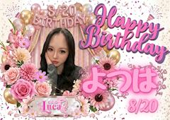 💐よつは&ららBIRTHDAY月間💐