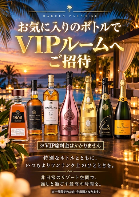 ピックアップニュース 今夜は・・・《楽園》のVIPで、ちょっと贅沢に。