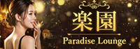 楽園 Paradise Lounge
