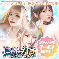 店舗写真 にゃんパラ ~にゃんこパラダイス~ - 池袋東口のコンカフェ