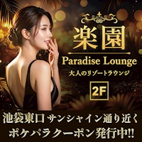 店舗写真 楽園 Paradise Lounge - 池袋東口のクラブ/ラウンジ