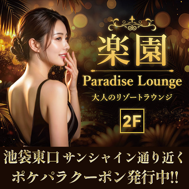 楽園 Paradise Lounge - 池袋東口のラウンジ