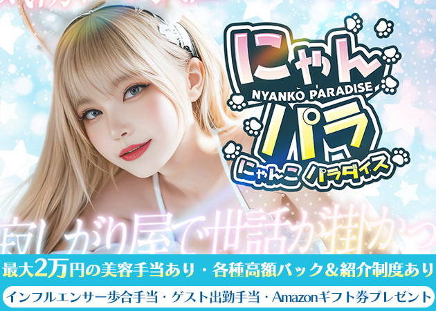 にゃんパラ ~にゃんこパラダイス~ 職種:猫耳カフェのコンカフェ嬢