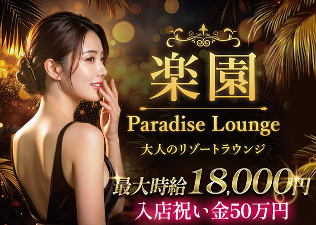 楽園 Paradise Lounge 職種：ラウンジキャスト