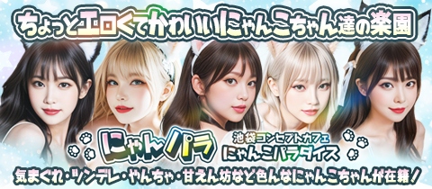 にゃんパラ ～にゃんこパラダイス～ - 池袋東口のコンカフェ