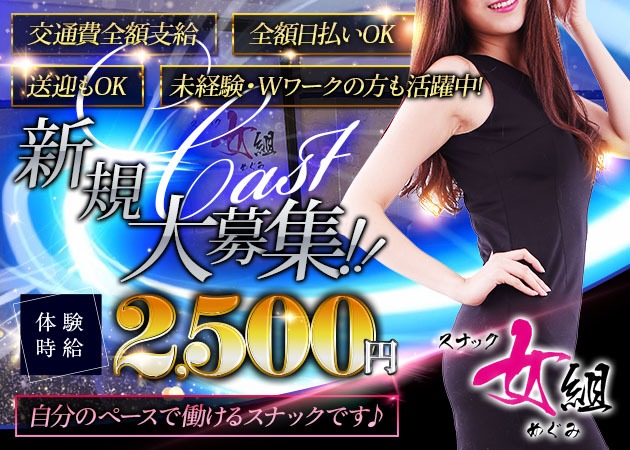 スナック 女組 職種：フロアレディ