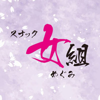 スナック 女組