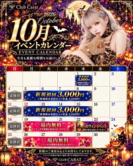 ピックアップニュース 10月カラットカレンダー🎃😈🌉