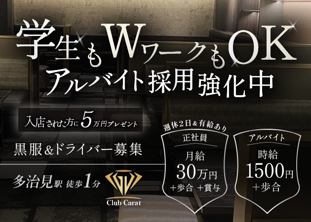 岐阜 多治見のキャバクラ求人/アルバイト情報「Club Carat」