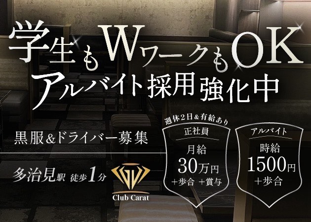 岐阜 多治見のキャバクラ求人/アルバイト情報「Club Carat」