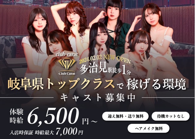 岐阜 多治見キャバクラ・Club Caratの求人