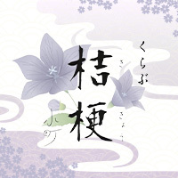 くらぶ桔梗 の公式サイト画像