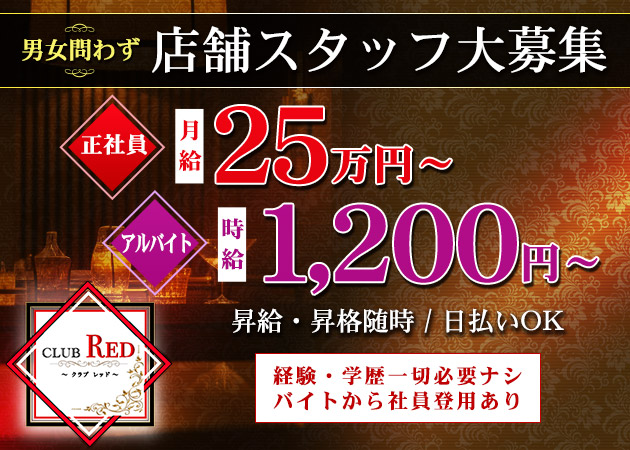 ポケパラ体入 CLUB RED・レッド - いわき市・平のラウンジ男性スタッフ募集