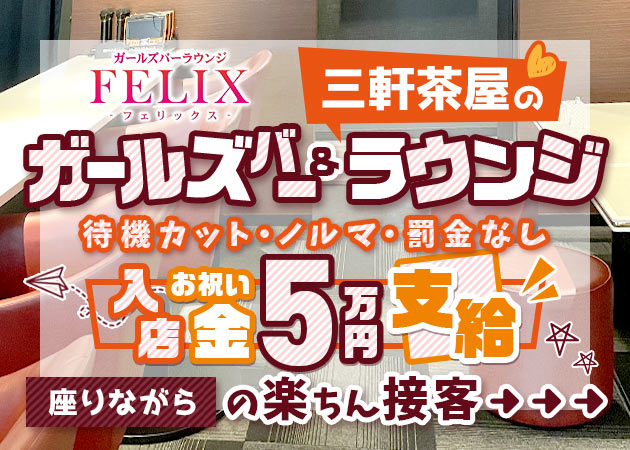三軒茶屋ガールズバー・FELIXの求人