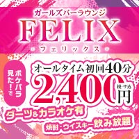 店舗写真 FELIX・フェリックス - 三軒茶屋のガールズバー
