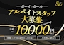 ピックアップニュース アルバイトスタッフ大募集