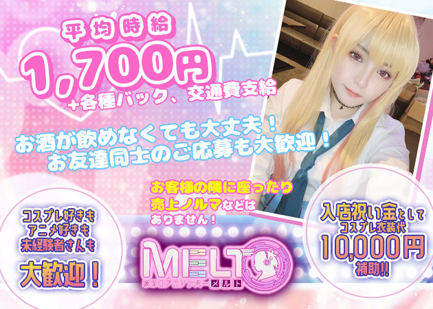 すすきのコンカフェ・ボカロアニソンバーメルトの求人