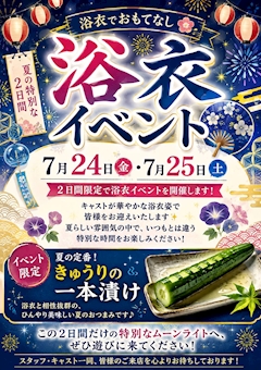 2日間限定で、浴衣イベントを開催します