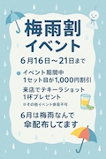 ピックアップニュース 梅雨割イベント開催！6/16日～6/21日まで