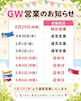 ピックアップニュース ☆GW営業のお知らせ☆