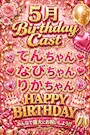 ピックアップニュース 今月お誕生日です！みんなでお祝いしましょう♪