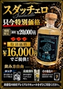 ピックアップニュース ☆飲み方自由☆スダッチャロ☆