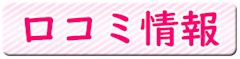 口コミ
