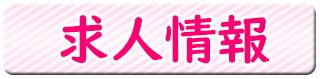 求人