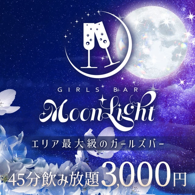 MoonLight - 東三国のガールズバー