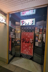 Pon 多・ポンタ - 天童のスナック 店舗写真