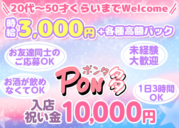 ポケパラ体入 Pon 多・ポンタ - 天童のスナックスタッフ募集
