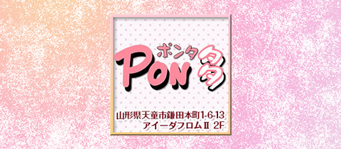 Pon 多・ポンタ - 天童のスナック