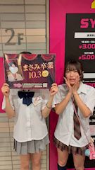 ピックアップニュース 10/3(土)まさみさん卒業イベント!