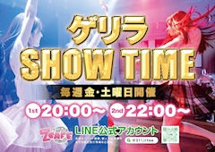 ゲリラショータイム！1st  20:00〜・2nd  22:00〜