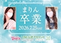 ピックアップニュース 7/25(土)まりんさん卒業イベント！