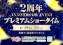ピックアップニュース 6/19(金)20(土) 2周年ANNIVERSARY EVENT